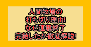 人間牧場の打ち切り理由!なぜ連載終了･完結したか徹底解説!