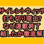 サイレントウィッチ打ち切り理由?なぜ連載終了･完結したか徹底解説!