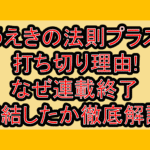うえきの法則プラス打ち切り理由!なぜ連載終了･完結したか徹底解説!