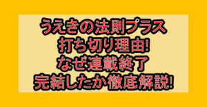 うえきの法則プラス打ち切り理由!なぜ連載終了･完結したか徹底解説!