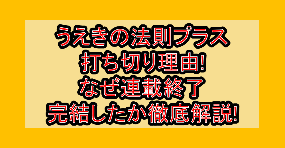 うえきの法則プラス打ち切り理由!なぜ連載終了・完結したか徹底解説!