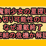 魔剣少女の星探し打ち切り可能性の理由?なぜ連載終了･完結の危機か解説!