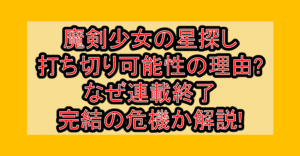 魔剣少女の星探し打ち切り可能性の理由?なぜ連載終了･完結の危機か解説!