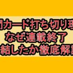 人間カード打ち切り理由!なぜ連載終了･完結したか徹底解説!