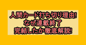 人間カード打ち切り理由!なぜ連載終了･完結したか徹底解説!