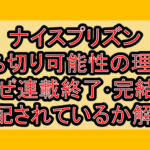 ナイスプリズン打ち切り可能性の理由?なぜ連載終了･完結を心配されているか解説!