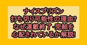 ナイスプリズン打ち切り可能性の理由?なぜ連載終了･完結を心配されているか解説!