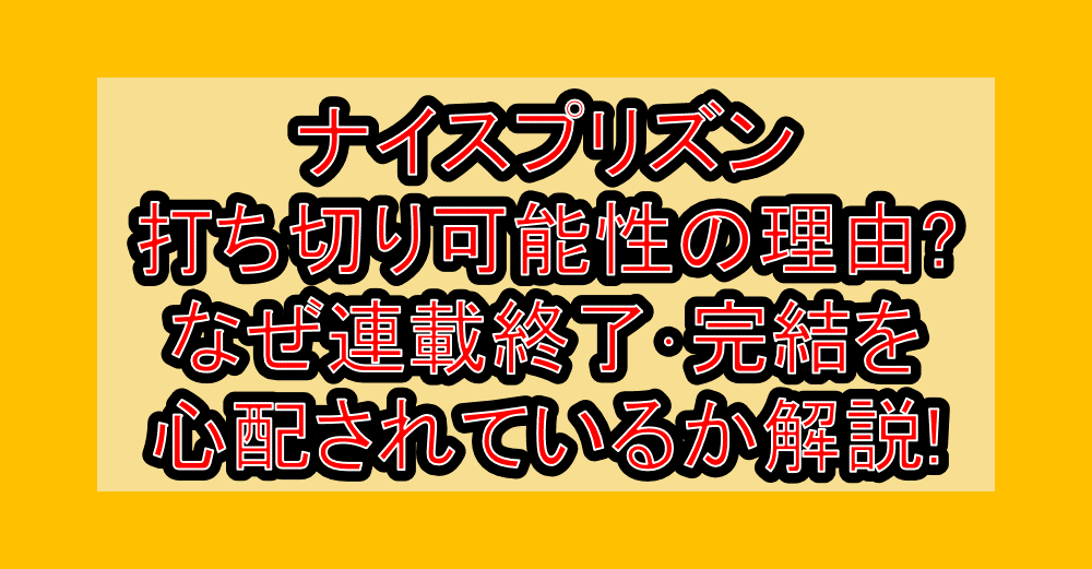 ナイスプリズン打ち切り可能性の理由?なぜ連載終了・完結を心配されているか解説!