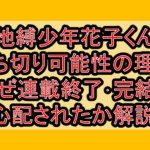 地縛少年花子くん打ち切り可能性の理由!なぜ連載終了･完結を心配されたか解説!
