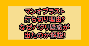 マンオブラスト打ち切り理由?なぜパクリ疑惑が出たのか解説!
