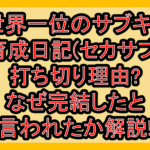 元世界一位のサブキャラ育成日記(セカサブ)打ち切り理由?なぜ完結したと言われたか解説!