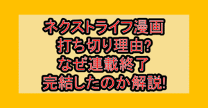 ネクストライフ漫画打ち切り理由?なぜ連載終了･完結したのか解説!