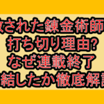 追放された錬金術師さん打ち切り理由?なぜ連載終了･完結したか徹底解説!