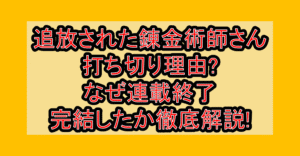 追放された錬金術師さん打ち切り理由?なぜ連載終了･完結したか徹底解説!