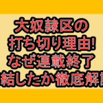 大奴隷区の打ち切り理由!なぜ連載終了･完結したか徹底解説!