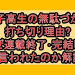 女子高生の無駄づかい打ち切り理由?なぜ連載終了･完結したと言われたのか解説!