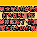 異世界ありがとう打ち切り理由?なぜ連載終了･完結を心配されたのか解説!