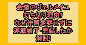 金装のヴェルメイユ打ち切り理由?なぜ作画変更せずに連載終了・完結したか解説!