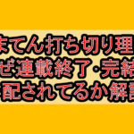 ひまてん打ち切り理由?なぜ連載終了･完結を心配されてるか解説!