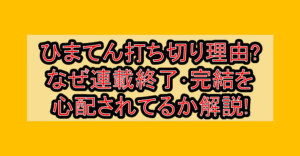 ひまてん打ち切り理由?なぜ連載終了･完結を心配されてるか解説!