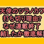 天使のツラノカワ打ち切り理由?なぜ連載終了･完結したか徹底解説!