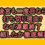 後宮も二度目なら打ち切り理由?なぜ連載終了･完結したか徹底解説!