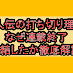 達人伝の打ち切り理由?なぜ連載終了･完結したか徹底解説!