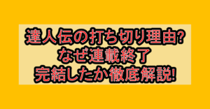達人伝の打ち切り理由?なぜ連載終了･完結したか徹底解説!