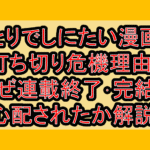 ひとりでしにたい漫画の打ち切り危機理由?なぜ連載終了･完結を心配されたか解説!