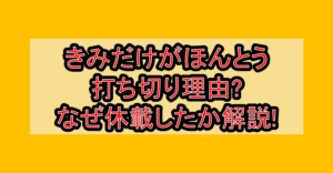 きみだけがほんとう打ち切り理由?なぜ休載したか徹底解説!