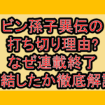 臏(ビン)孫子異伝の打ち切り理由?なぜ連載終了･完結したか徹底解説!