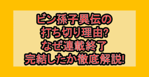 臏(ビン)孫子異伝の打ち切り理由?なぜ連載終了･完結したか徹底解説!