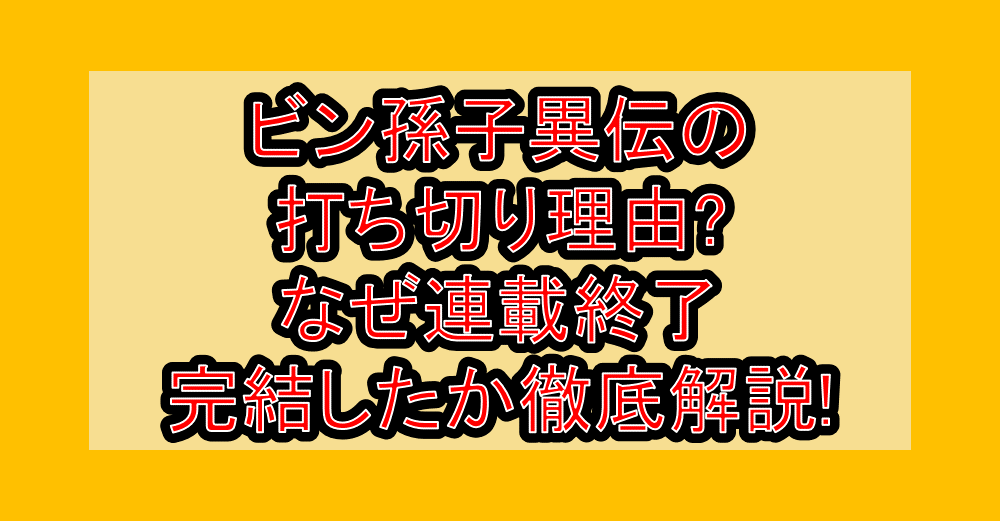 臏(ビン)孫子異伝の打ち切り理由?なぜ連載終了・完結したか徹底解説!