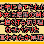 死神に育てられた少女は漆黒の剣を胸に抱く打ち切り理由?なぜパクリと言われたか解説!