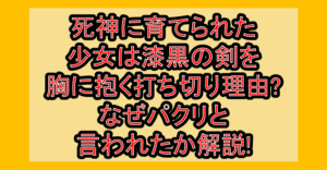 死神に育てられた少女は漆黒の剣を胸に抱く打ち切り理由?なぜパクリと言われたか解説!