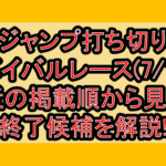 ジャンプ打ち切りサバイバルレース(7/1週)!最近の掲載順から見える終了候補を解説!