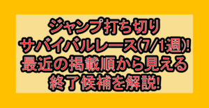ジャンプ打ち切りサバイバルレース(7/1週)!最近の掲載順から見える終了候補を解説!