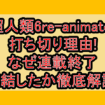 超人類6re-animator打ち切り理由!なぜ連載終了･完結したか徹底解説!