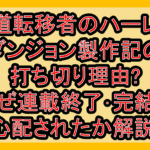 外道転移者のハーレムダンジョン製作記の打ち切り理由?なぜ連載終了･完結を心配されたか解説!