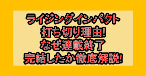 ライジングインパクト打ち切り理由!なぜ連載終了･完結したか徹底解説!