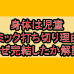 身体は児童、中身はおっさんの成り上がり冒険記コミック打ち切り理由?なぜ完結したか解説!