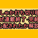 ぜっしゃか打ち切り理由?なぜ連載終了･完結を心配されたか解説!
