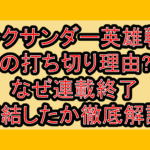アレクサンダー英雄戦記の打ち切り理由?なぜ連載終了･完結したか徹底解説!