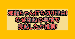 300年封印されし邪龍ちゃんと友達になりました打ち切り理由!なぜ諸般の事情で完結したか推察!