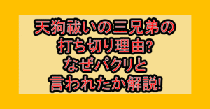 天狗祓いの三兄弟の打ち切り理由?なぜパクリと言われたか解説!