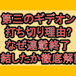 第三のギデオン打ち切り理由?なぜ連載終了･完結したか徹底解説!