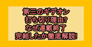 第三のギデオン打ち切り理由?なぜ連載終了･完結したか徹底解説!
