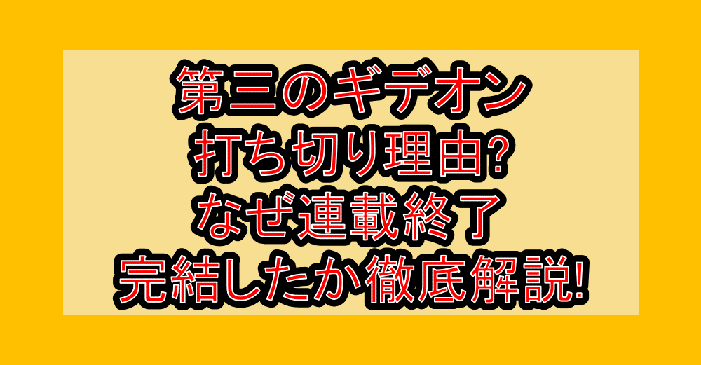 第三のギデオン打ち切り理由?なぜ連載終了・完結したか徹底解説!