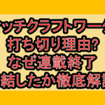 ウィッチクラフトワークス打ち切り理由?なぜ連載終了･完結したか徹底解説!
