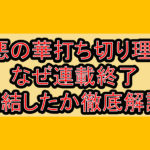 美悪の華打ち切り理由?なぜ連載終了･完結したか徹底解説!